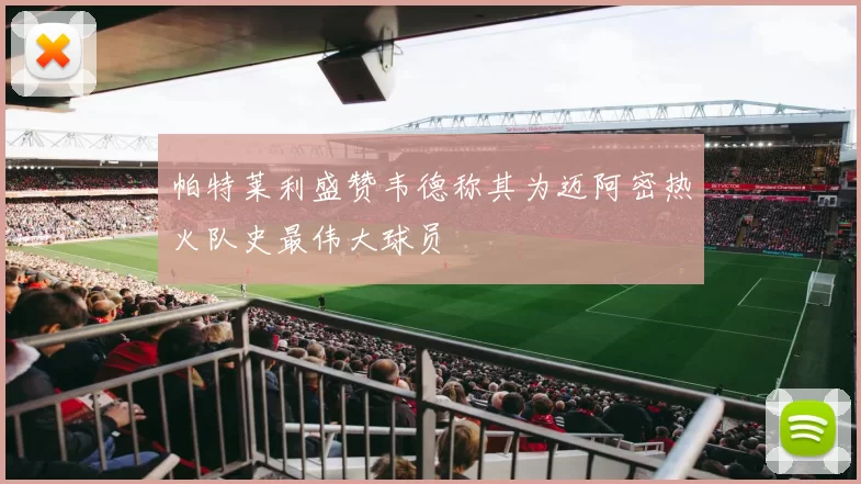 帕特莱利盛赞韦德称其为迈阿密热火队史最伟大球员