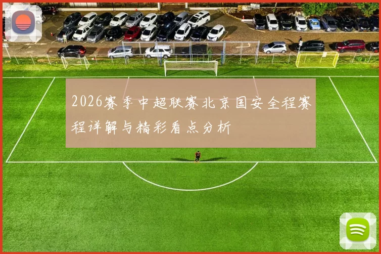 2026赛季中超联赛北京国安全程赛程详解与精彩看点分析