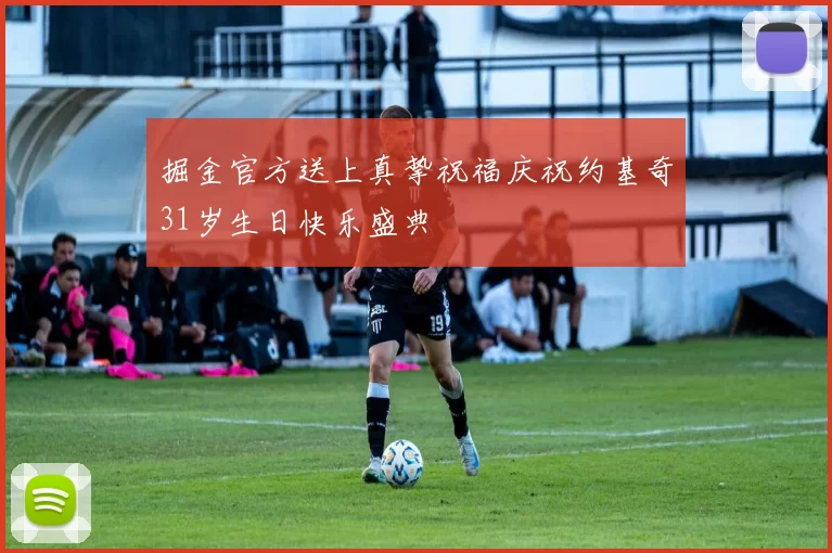 掘金官方送上真挚祝福庆祝约基奇31岁生日快乐盛典