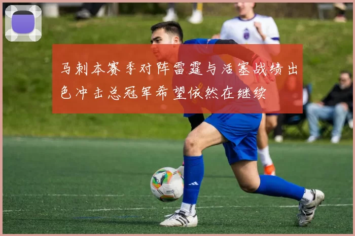 马刺本赛季对阵雷霆与活塞战绩出色冲击总冠军希望依然在继续