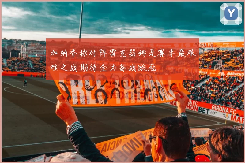 加纳乔称对阵雷克瑟姆是赛季最艰难之战期待全力备战欧冠