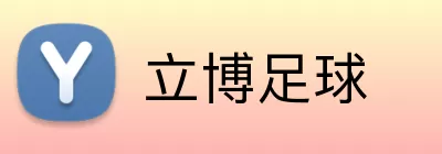 立博足球 Logo